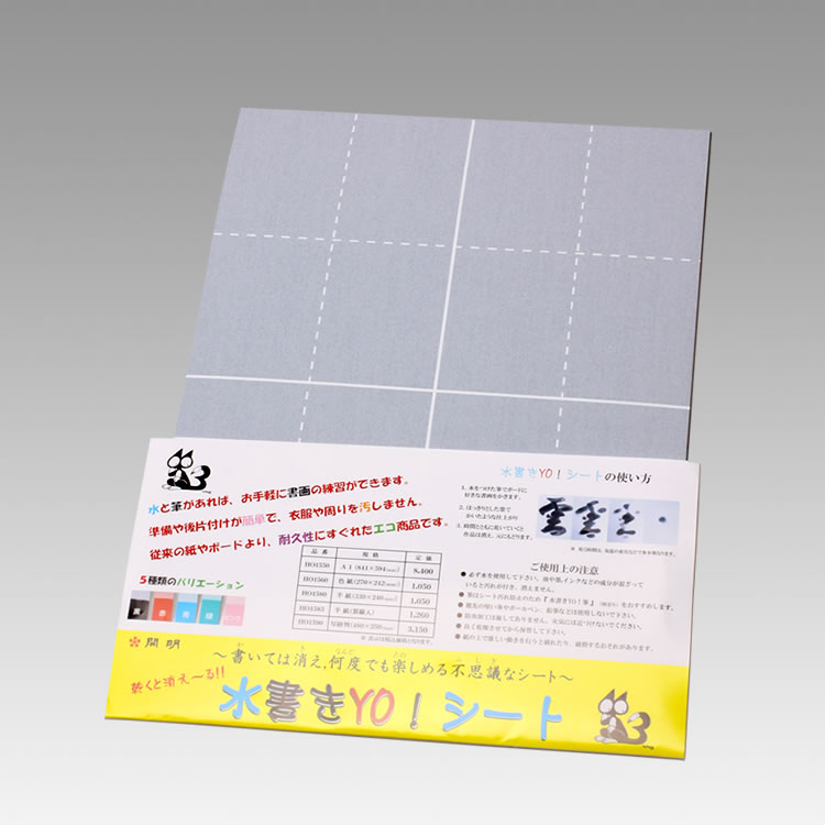 HO1585/水書きYO！シート（半紙・罫線入り）/4901452115853/半紙/1,430円/書いては消え、何度でも楽しめる不思議なシート。水と筆があれば、お手軽に書画の練習ができます。紙の表面に特殊な加工がしてあります。準備や片付けが簡単で衣服や周りを汚しません。従来の紙ボードより、耐久性にすぐれたエコ商品です。