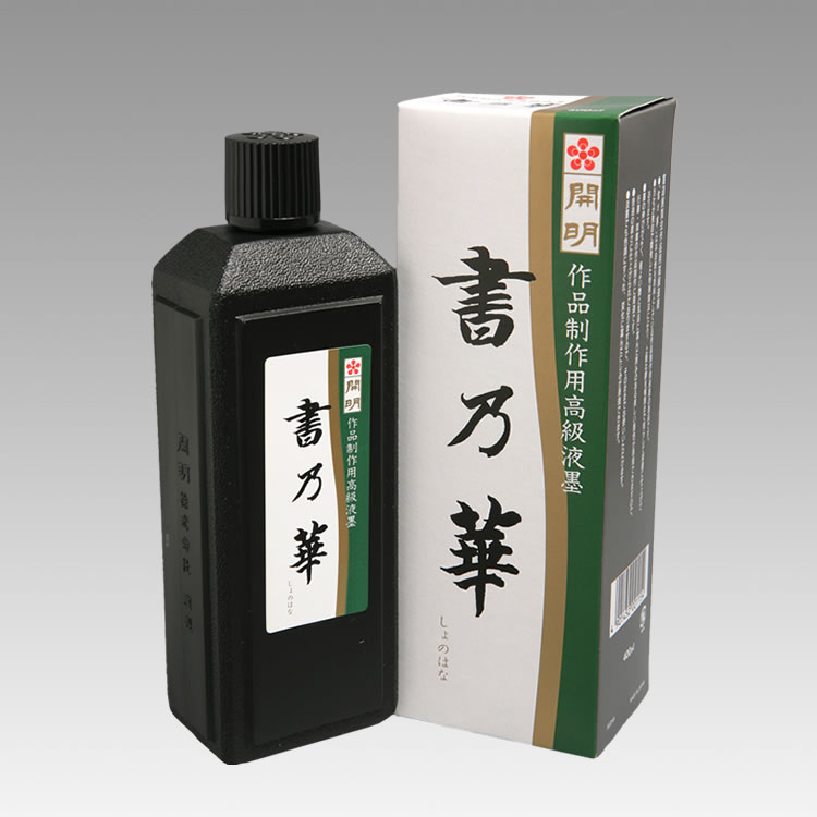 SU2115/書乃華/4901452021154/400ml/0円/厳選された本油煙を原料としている膠系液墨の逸品。行書・草書の作品制作に最適です。
