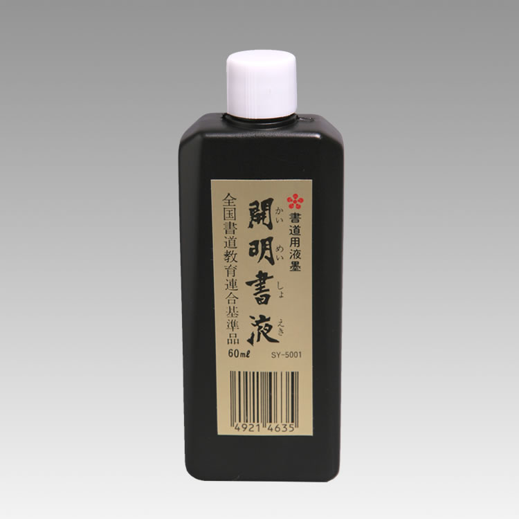 SY5001/開明書液/49214635/60ml/330円/学童が毛筆で書を習うのに最も適しています。筆運びが軽く、にじみを防ぎ、筆をいためず、乾きが早いように工夫された良質の液墨です。