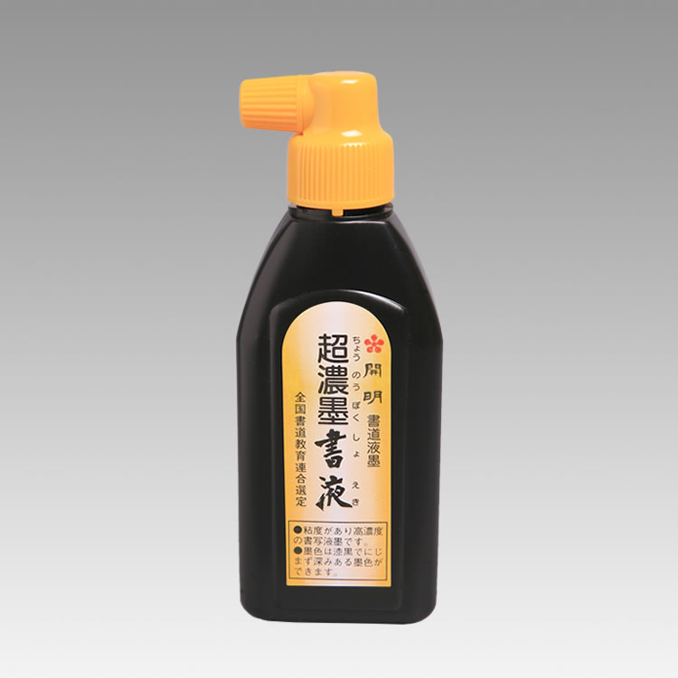 SY5214/超濃墨書液/4901452052141/180ml/495円/濃墨書液より濃度が高い書液。乾きやすく、より深みのある墨色。